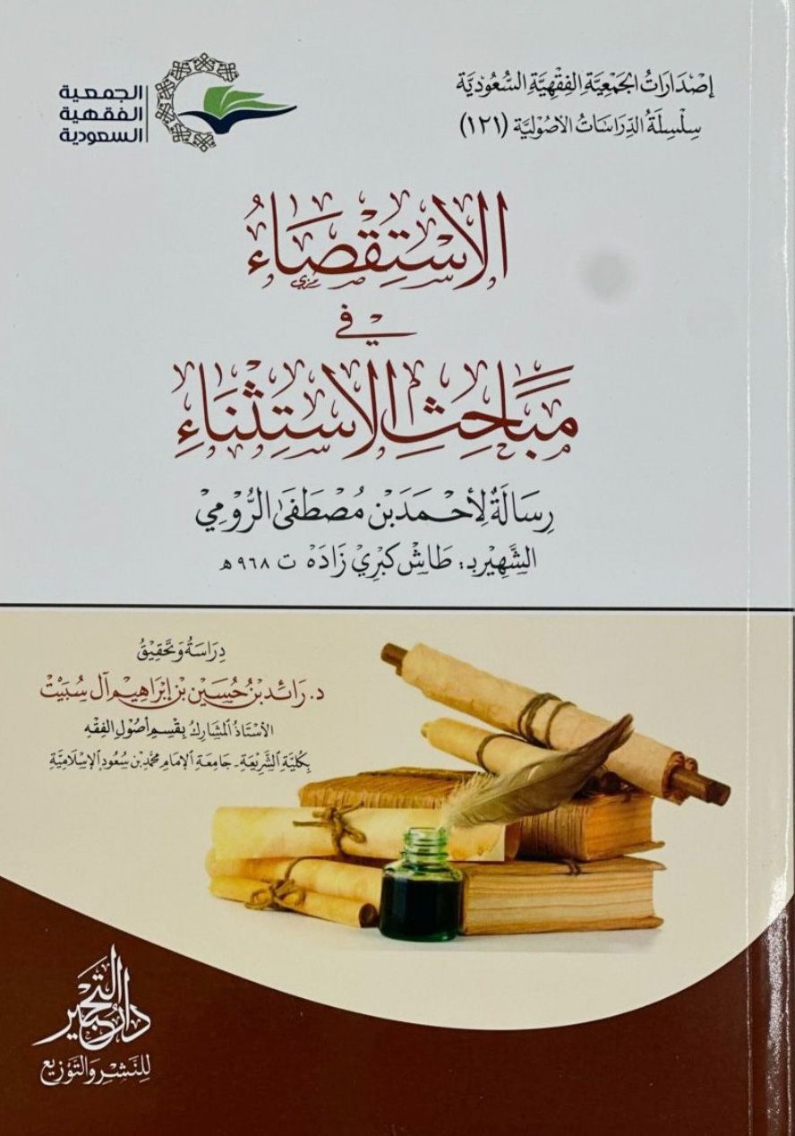 الاستقصاء في مباحث الاستثناء رسالة لأحمد بن مصطفى الرومي