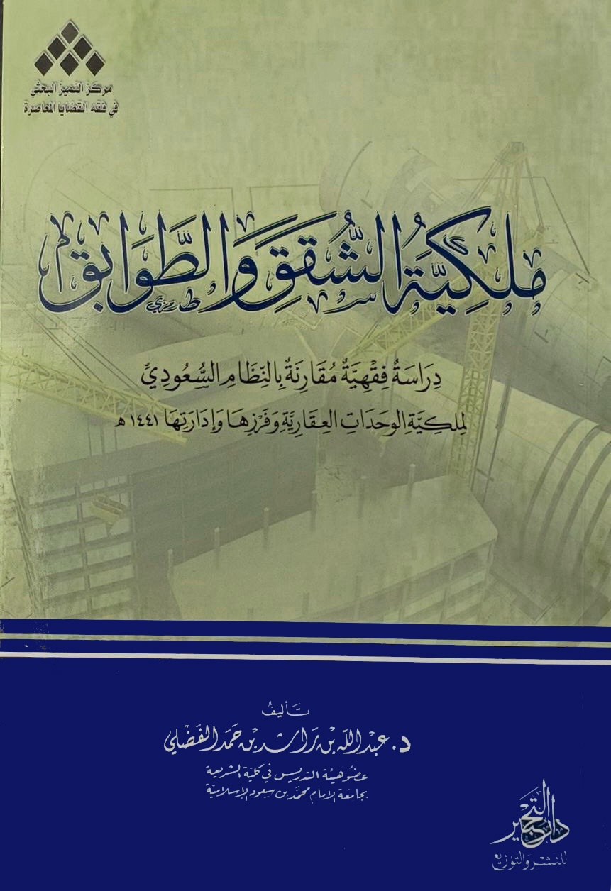 ملكية الشقق والطوابق دراسة فقهية مقارنة بالنظام السعودي