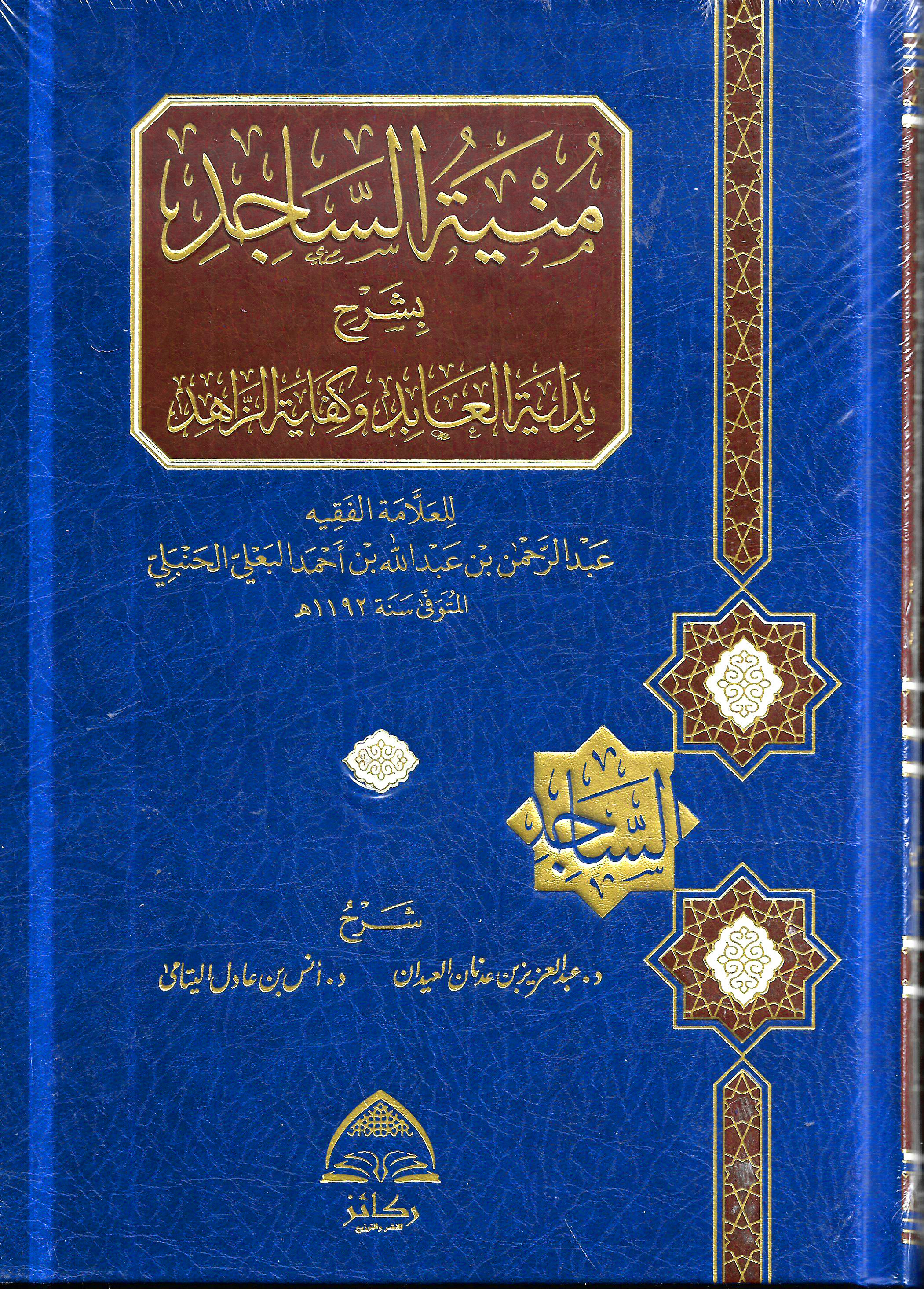 منية الساجد بشرح بداية العابد وكفاية الزاهد