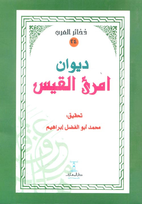 ديوان امرئ القيس دار المعارف