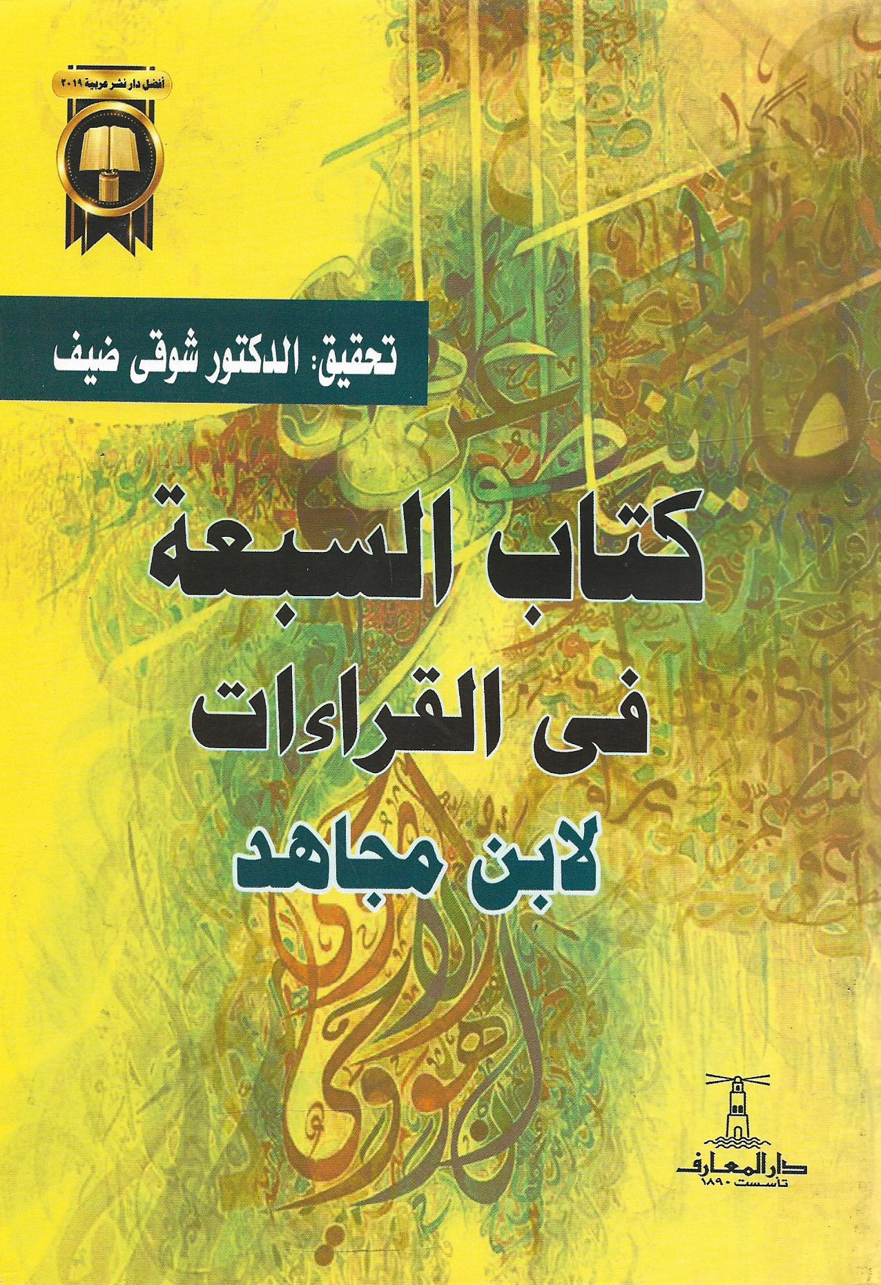 كتاب السبعة في القراءات لابن مجاهد