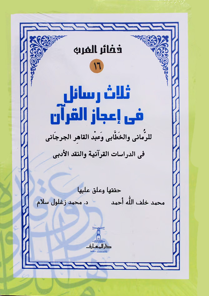 ثلاث رسائل فى إعجاز القرآن للرماني والخطابي والجرجاني