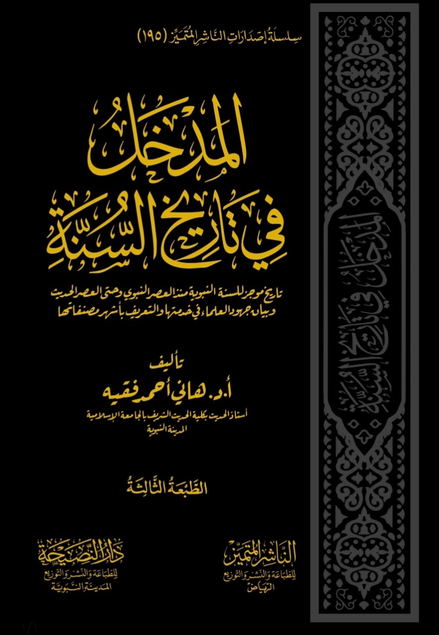 المدخل في تاريخ السنة - الناشر المتميز