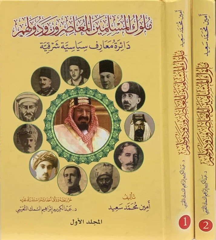 ملوك المسلمين المعاصرون ودولهم دائرة معارف سياسية شرقية 2/1