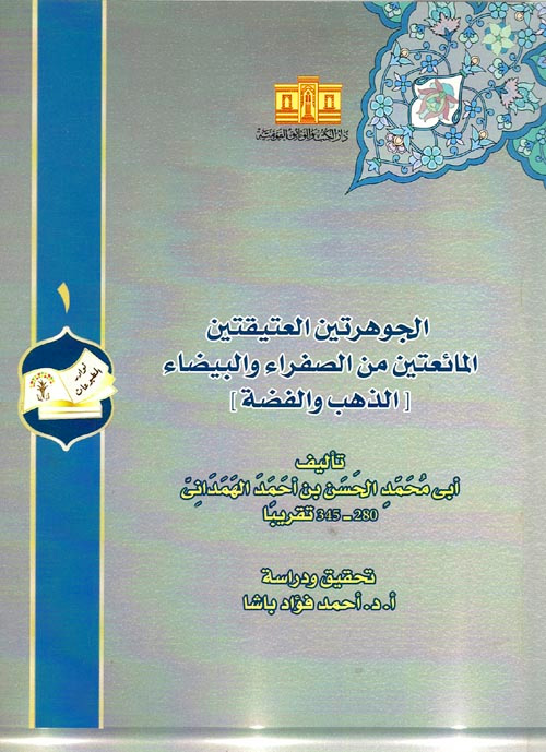 الجوهرتين العتيقتين المائعتين من الصفراء والبيضاء الذهب والفضة