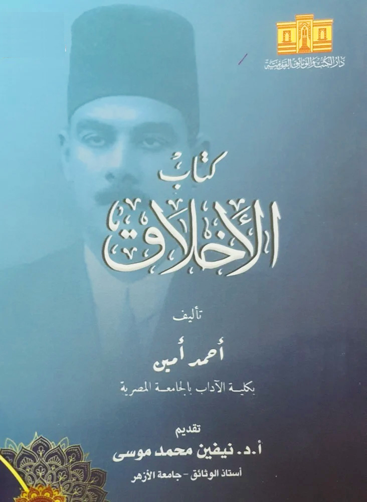 كتاب الأخلاق دار الكتب والوثائق