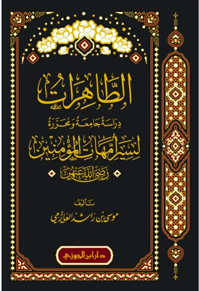 الطاهرات دراسة جامعة ومحررة لسير أمهات المؤمنين رضي الله عنهن