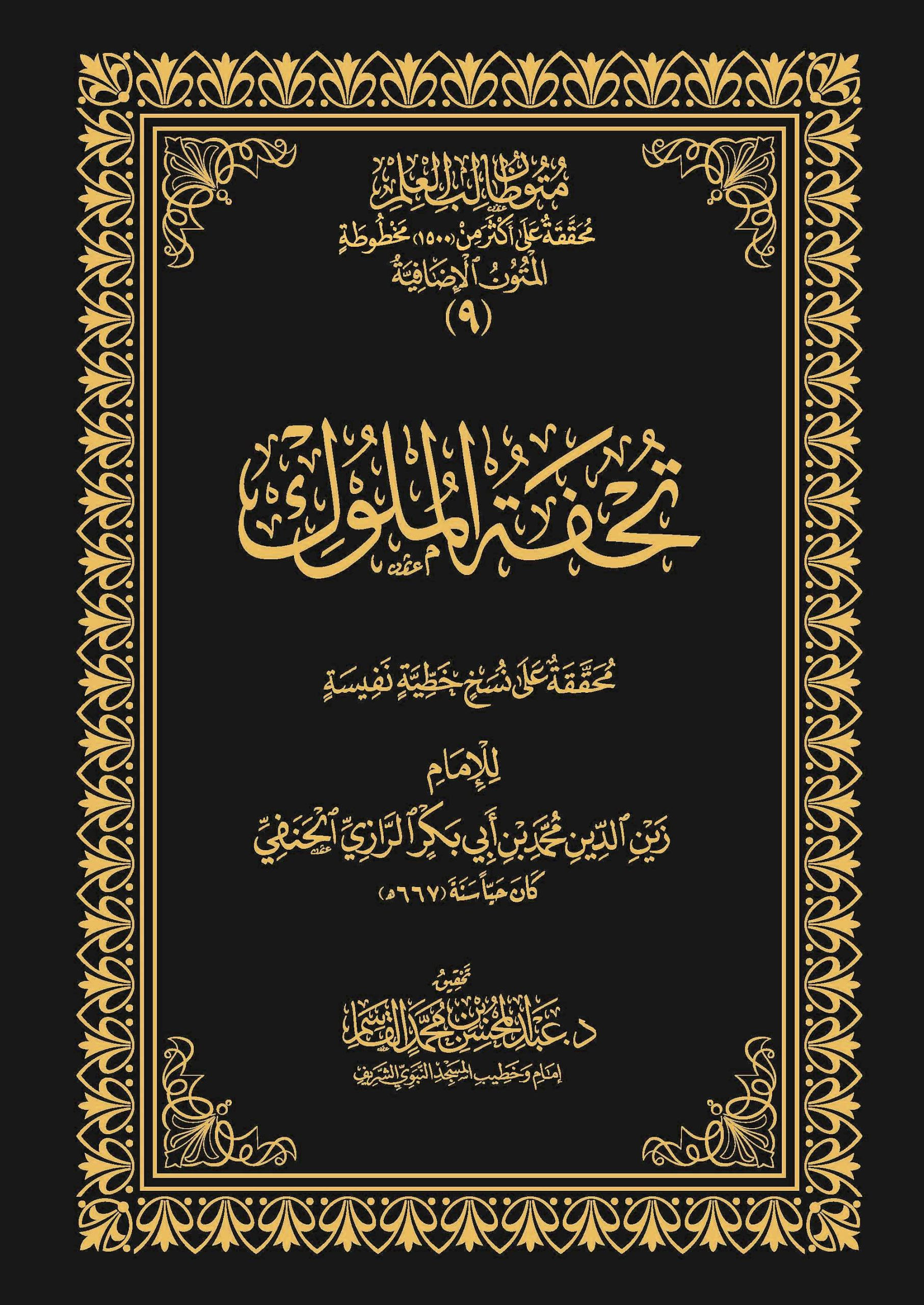 متون طالب العلم (المتون الإضافية 9) تحفة الملوك