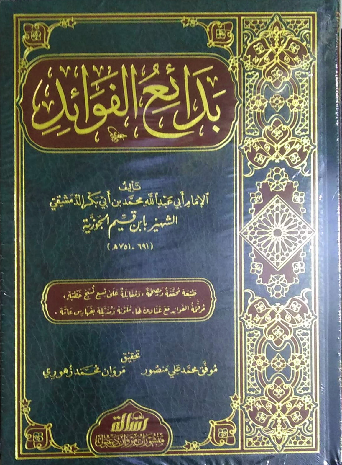 بدائع الفوائد 2/1 الرسالة