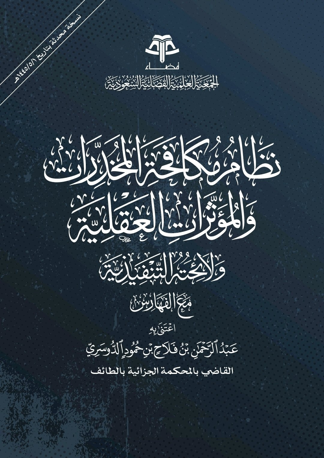 نظام مكافحة المخدرات والمؤثرات العقلية ولائحته التنفيذية مع الفهارس