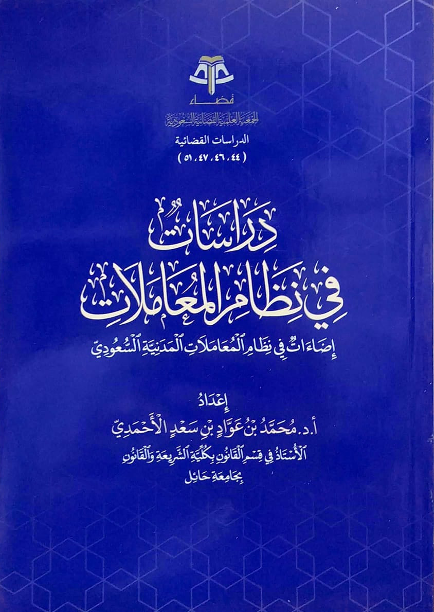 دراسات في نظام المعاملات إضاءات في نظام المعاملات المدنية السعودي