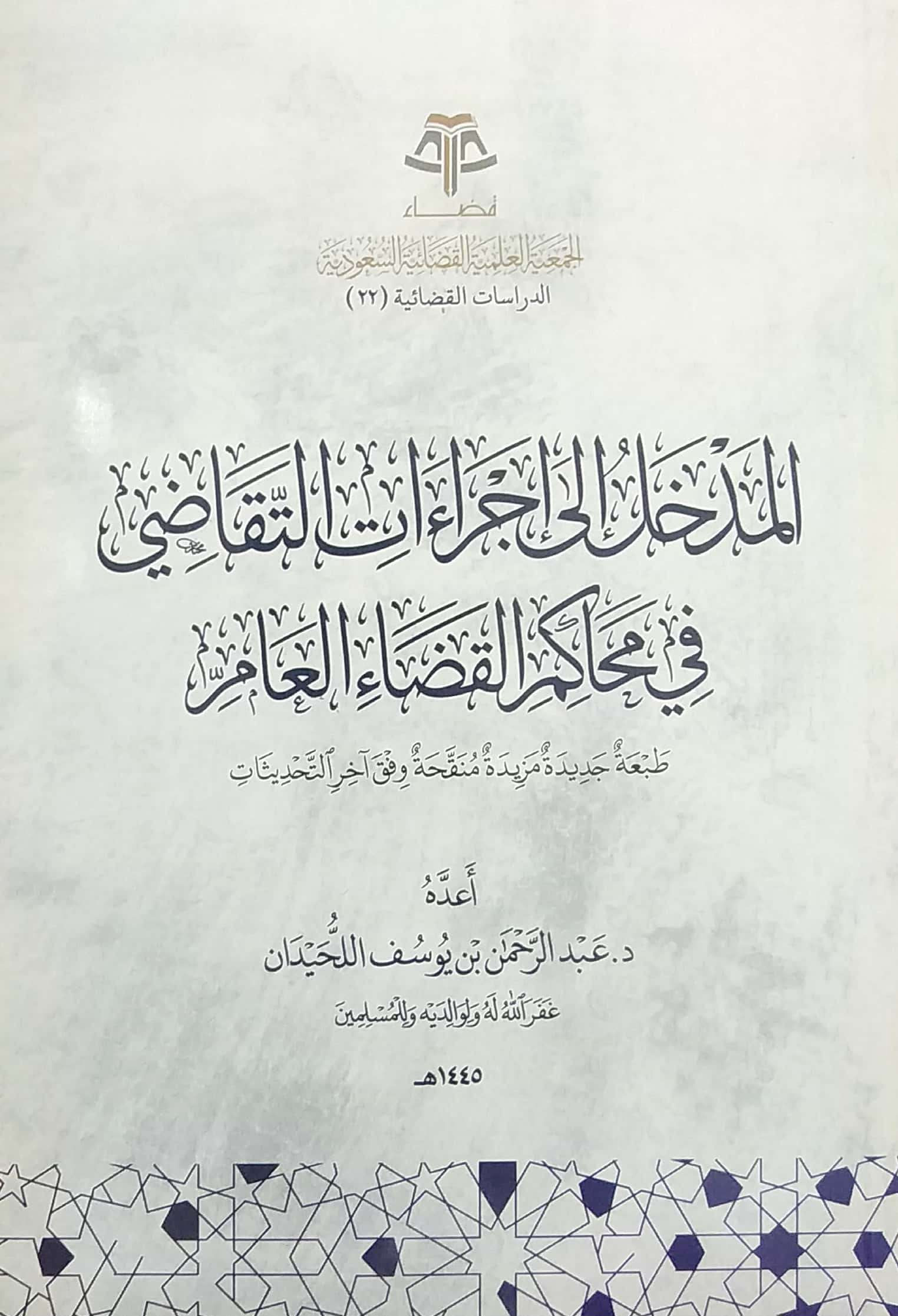 المدخل إلى إجراءات التقاضي في محاكم القضاء العام