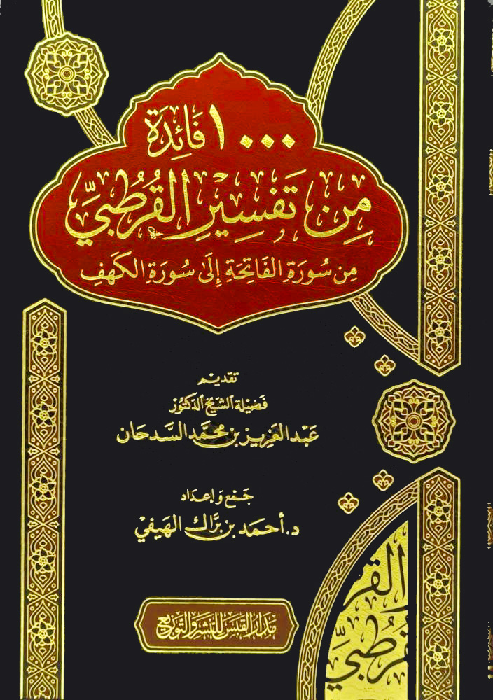 1000 فائدة من تفسير القرطبي من سورة الفاتحة إلى سورة الكهف للسدحان