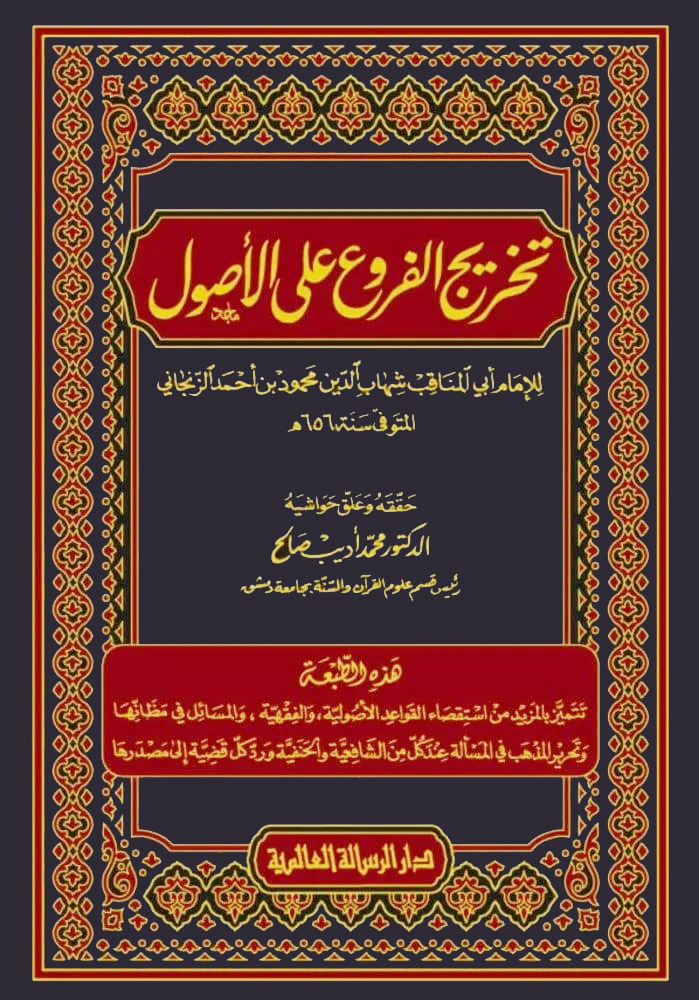 تخريج الفروع على الأصول (دار الرسالة العالمية)