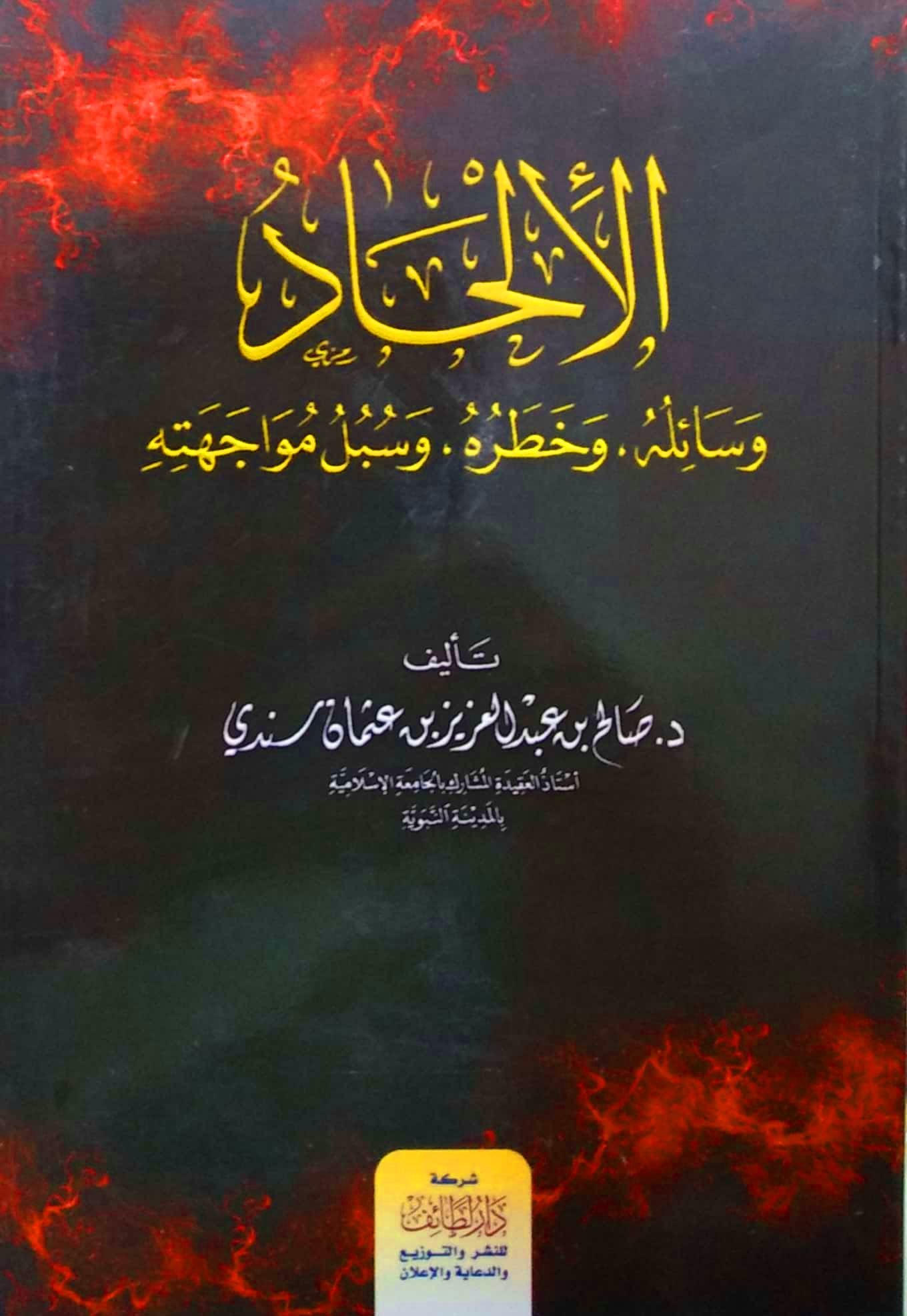 الإلحاد وسائله وخطره وسبل مواجهته دار لطائف