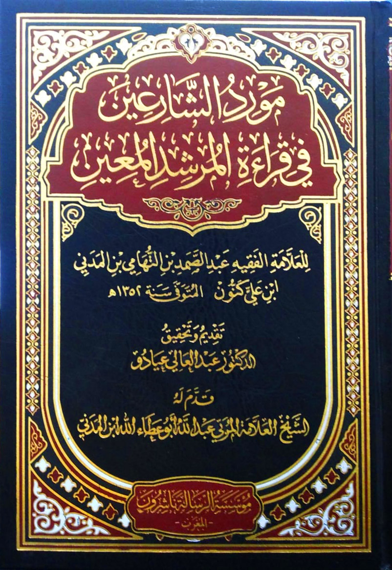 مورد الشارعين في قراءة المرشد المعين