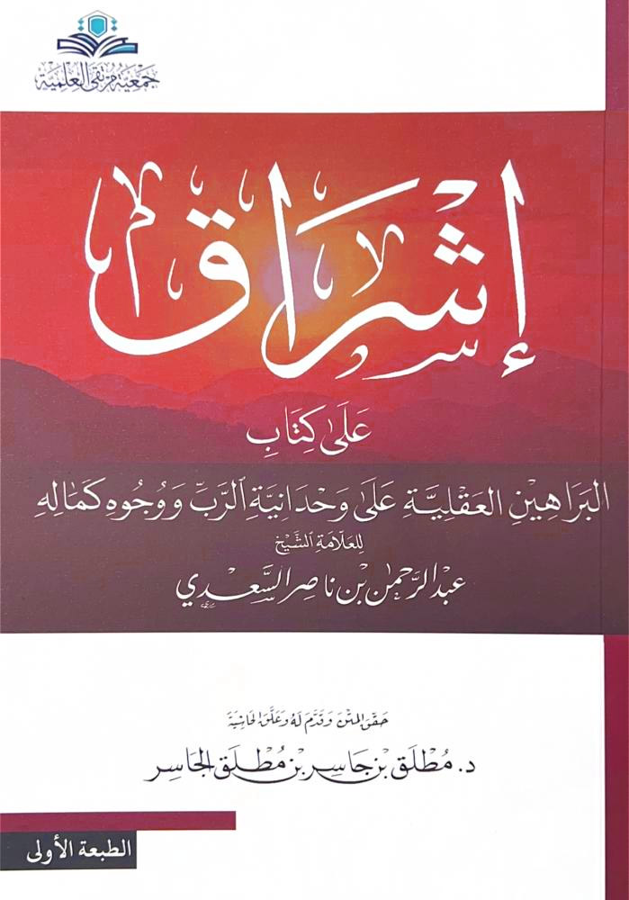 إشراف على كتاب البراهين العقلية على وحدانية الرب ووجوه كماله