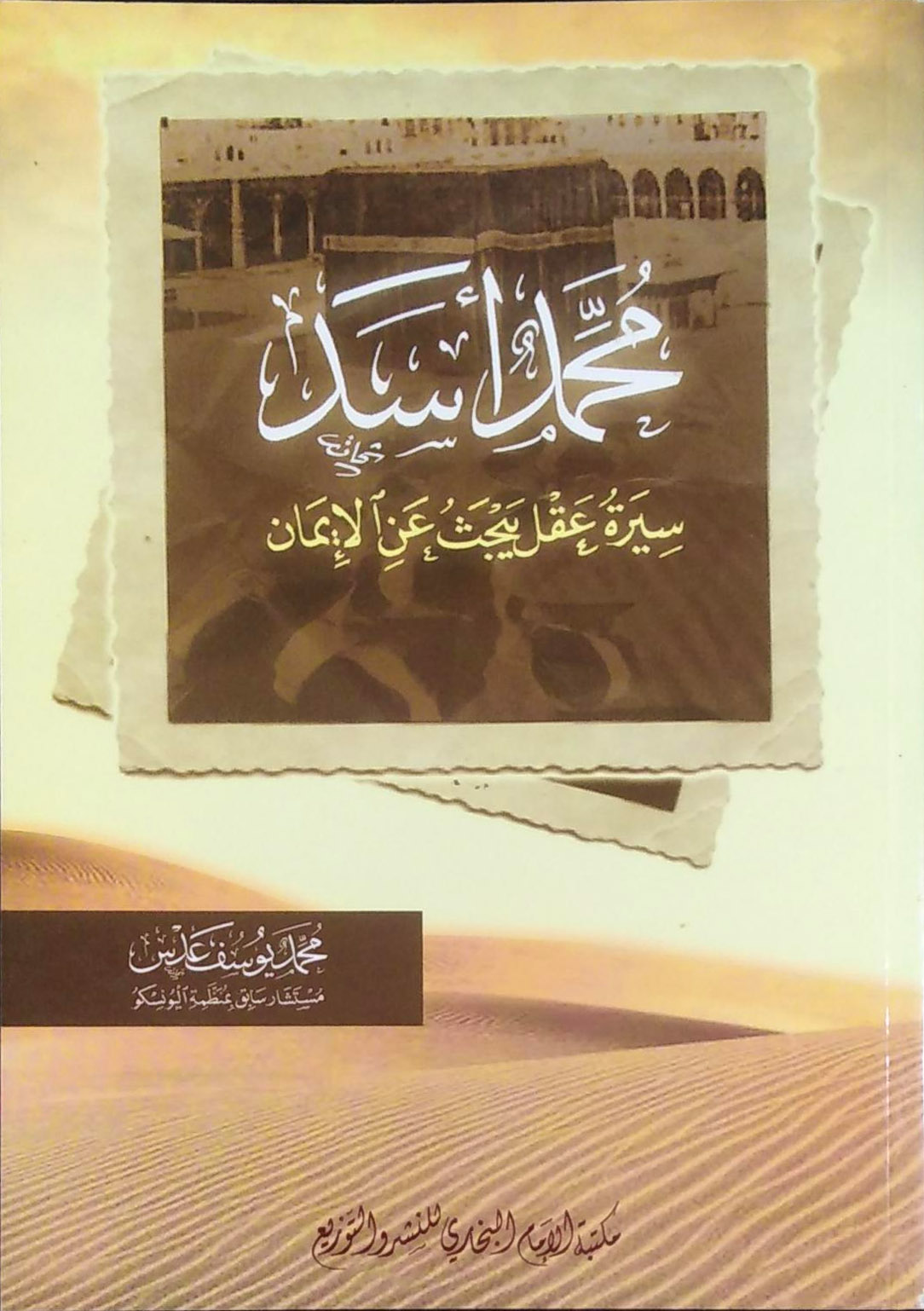 محمد أسد سيرة عقل يبحث عن الإيمان