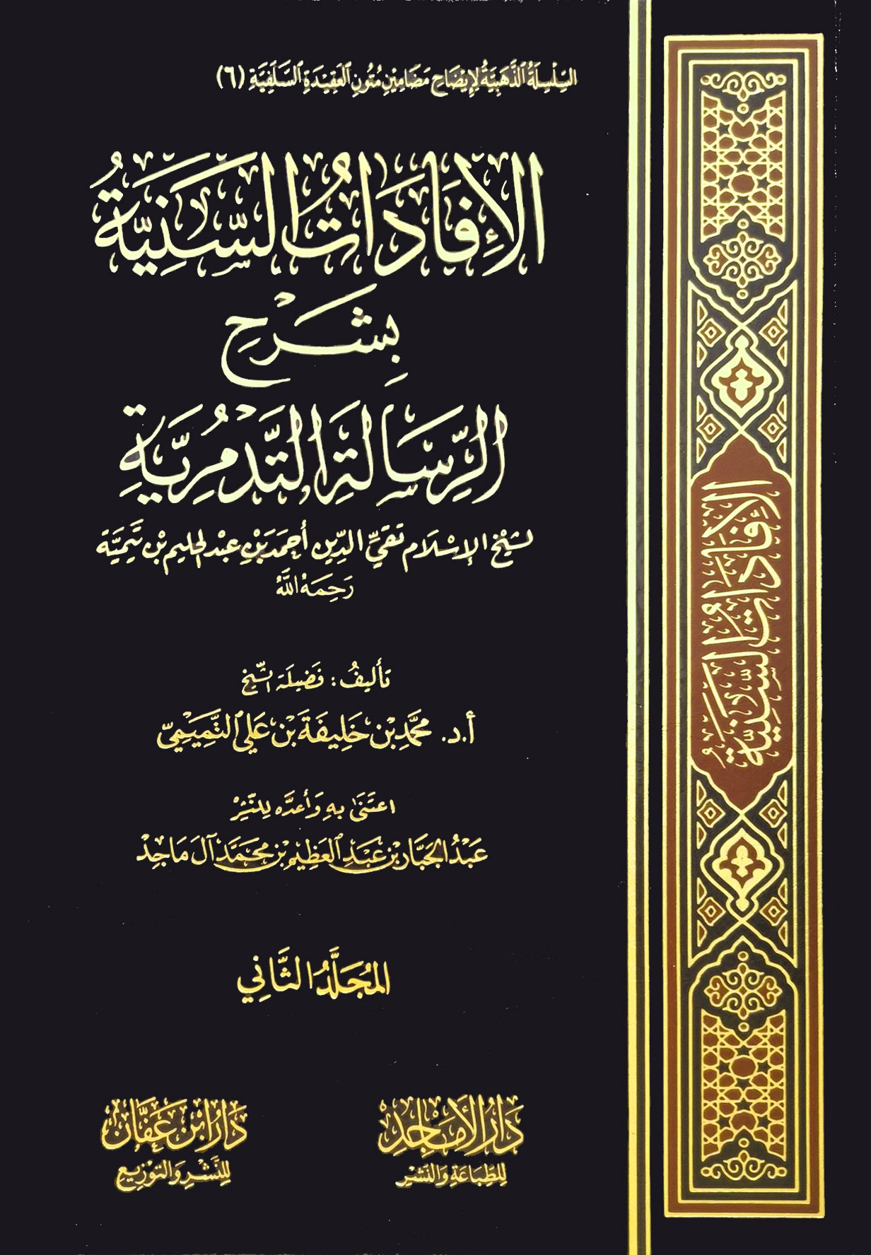 الإفادات السنية بشرح الرسالة التدمرية لابن تيمية 2/1