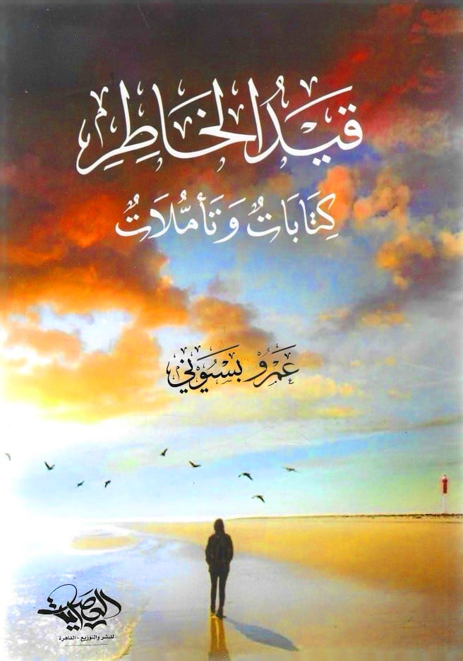 قيد الخاطر كتابات وتأملات