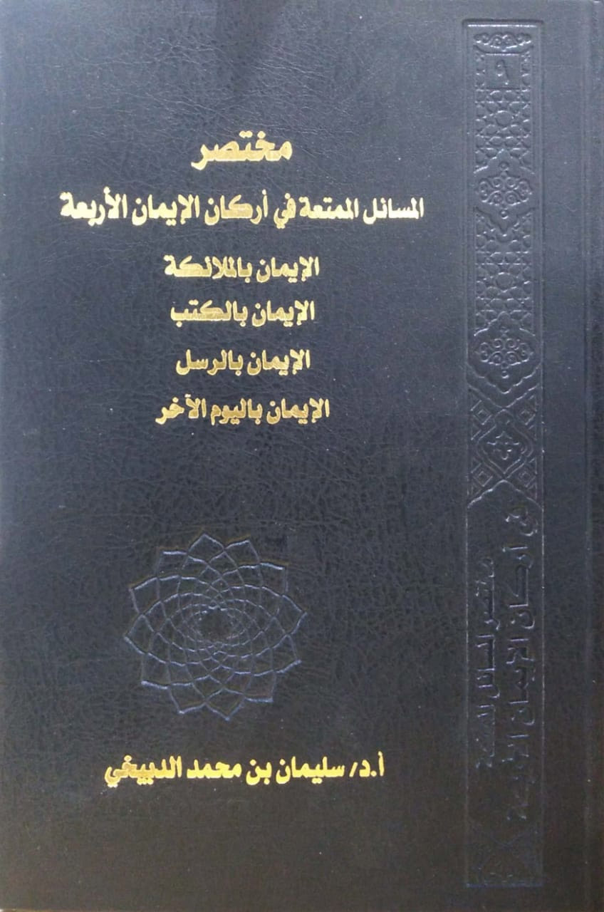 مختصر المسائل الممتعة في أركان الإيمان الأربعة الإيمان بالملائكة الإيمان بالكتب الإيمان بالرسول الإيمان باليوم الآخر