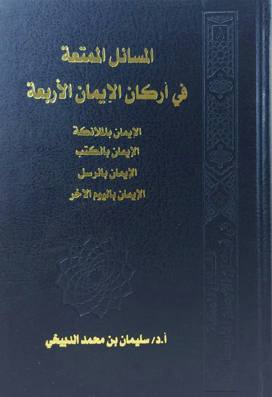 المسائل الممتعة في أركان الإيمان الأربعة الإيمان بالملائكة الإيمان بالكتب الإيمان بالرسول الإيمان باليوم الآخر