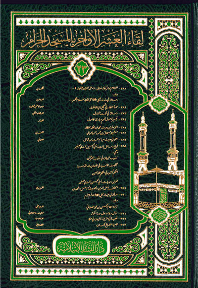 لقاء العشر(381/393) الأواخر(المجلد الثالث والعشرون)