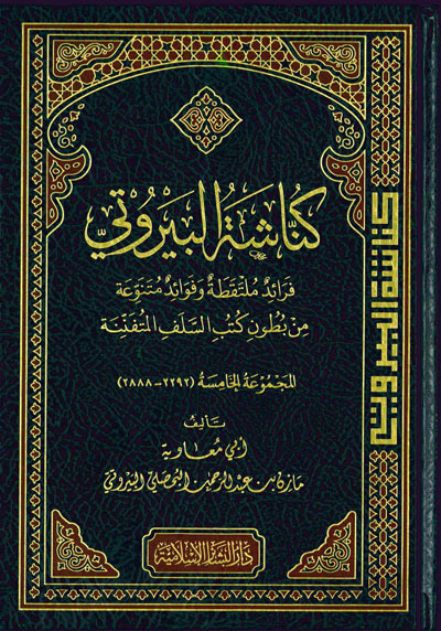 كناشة البيروتي (المجموعة الخامسة) فرائد ملتقطة وفوائد متنوعة من بطون كتب السلف