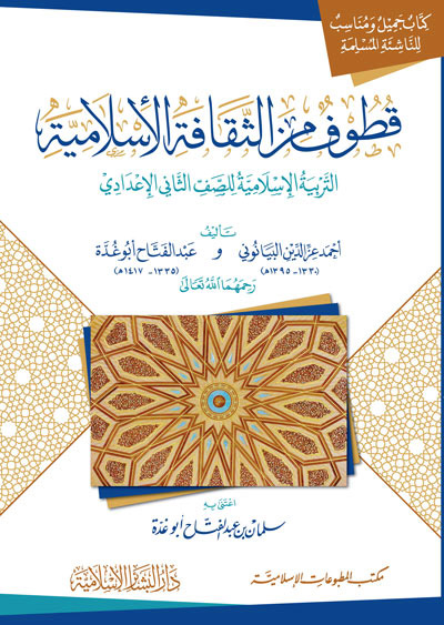 قطوف من الثقافة الإسلامية التربية الإسلامية للصف الثاني الإعدادي