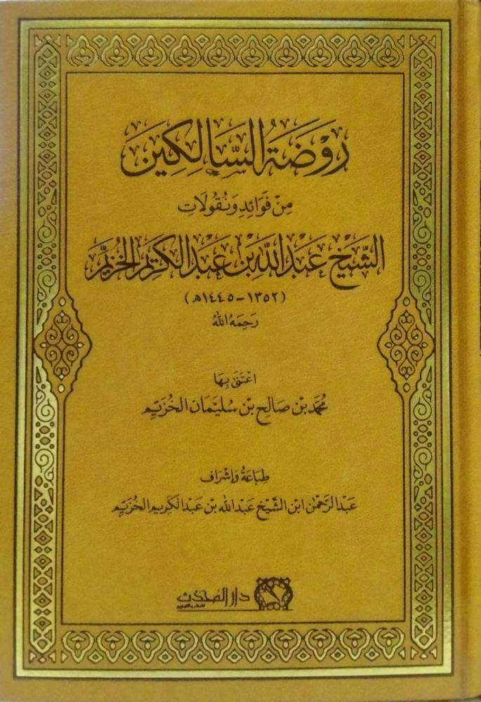 روضة السالكين من فوائد ونقولات الشيح عبدالله بن عبدالكريم الخزيم