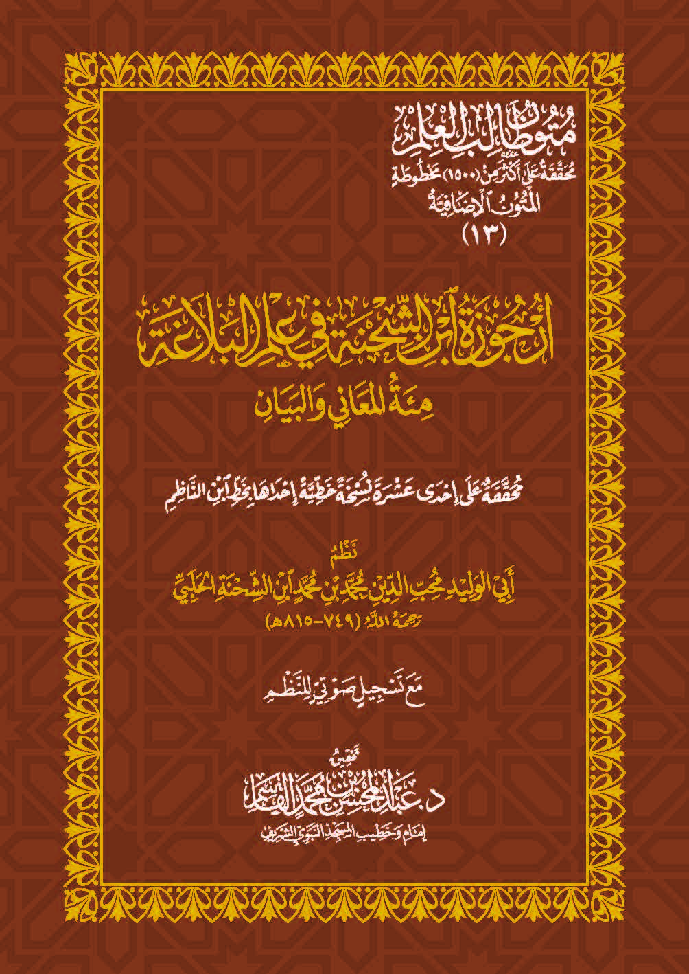 متون طالب العلم (المتون الإضافية 13) أرجوزة ابن الشحنة في علم البلاغة مئة المعاني والبيان جيب