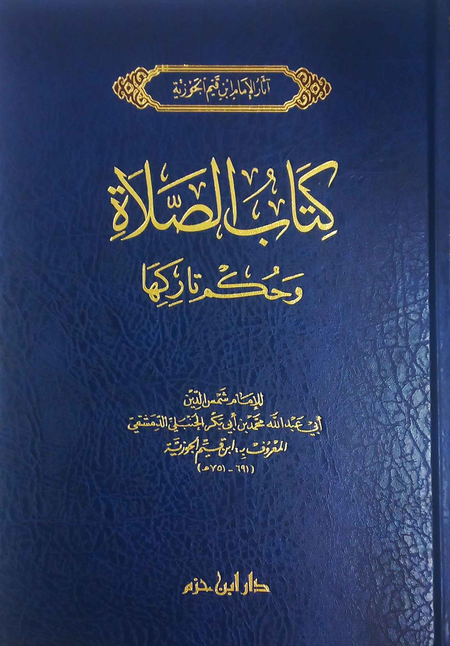 كتاب الصلاة وحكم تاركها دار ابن حزم