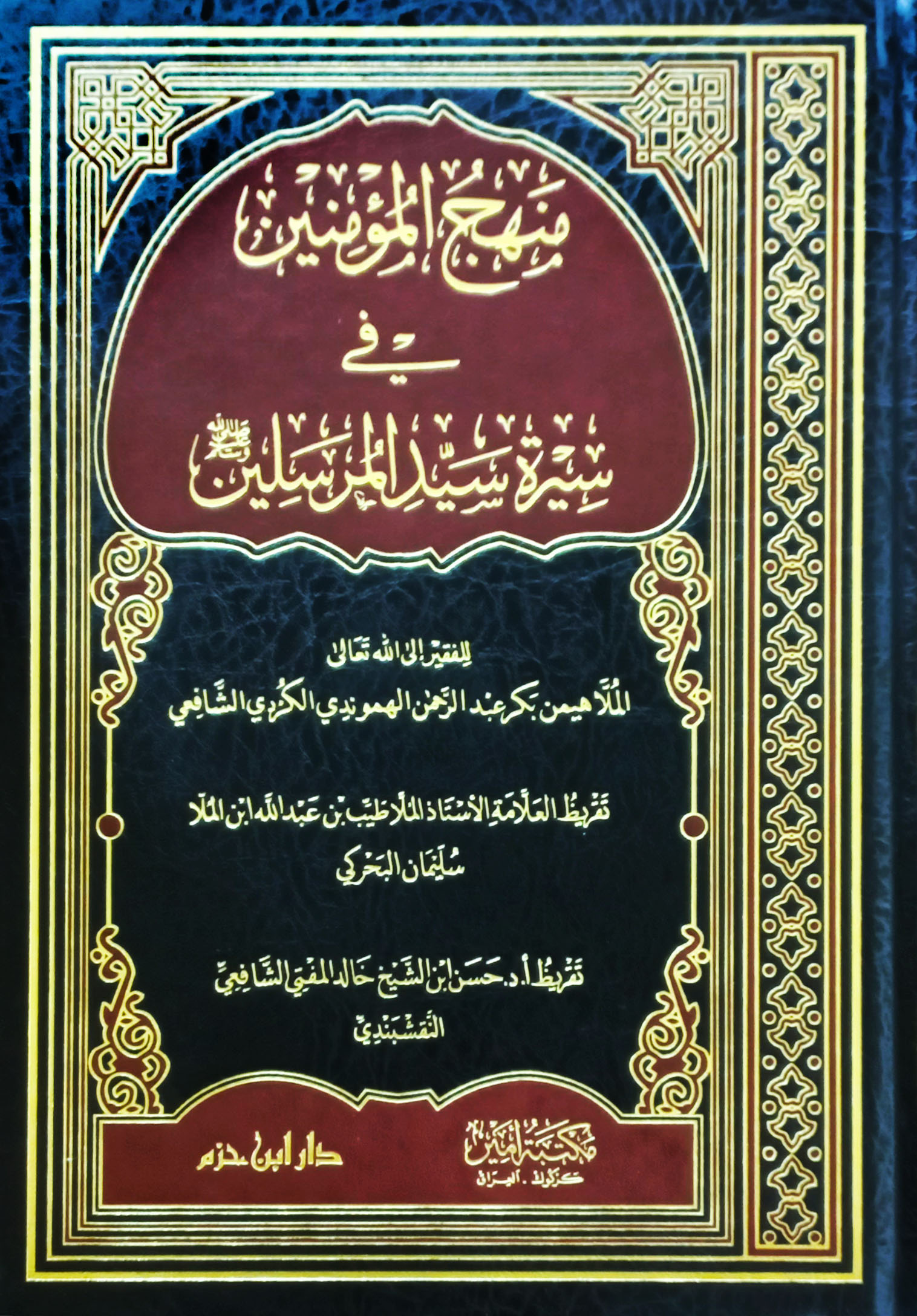 منهج المؤمنين في سيرة سيد المرسلين