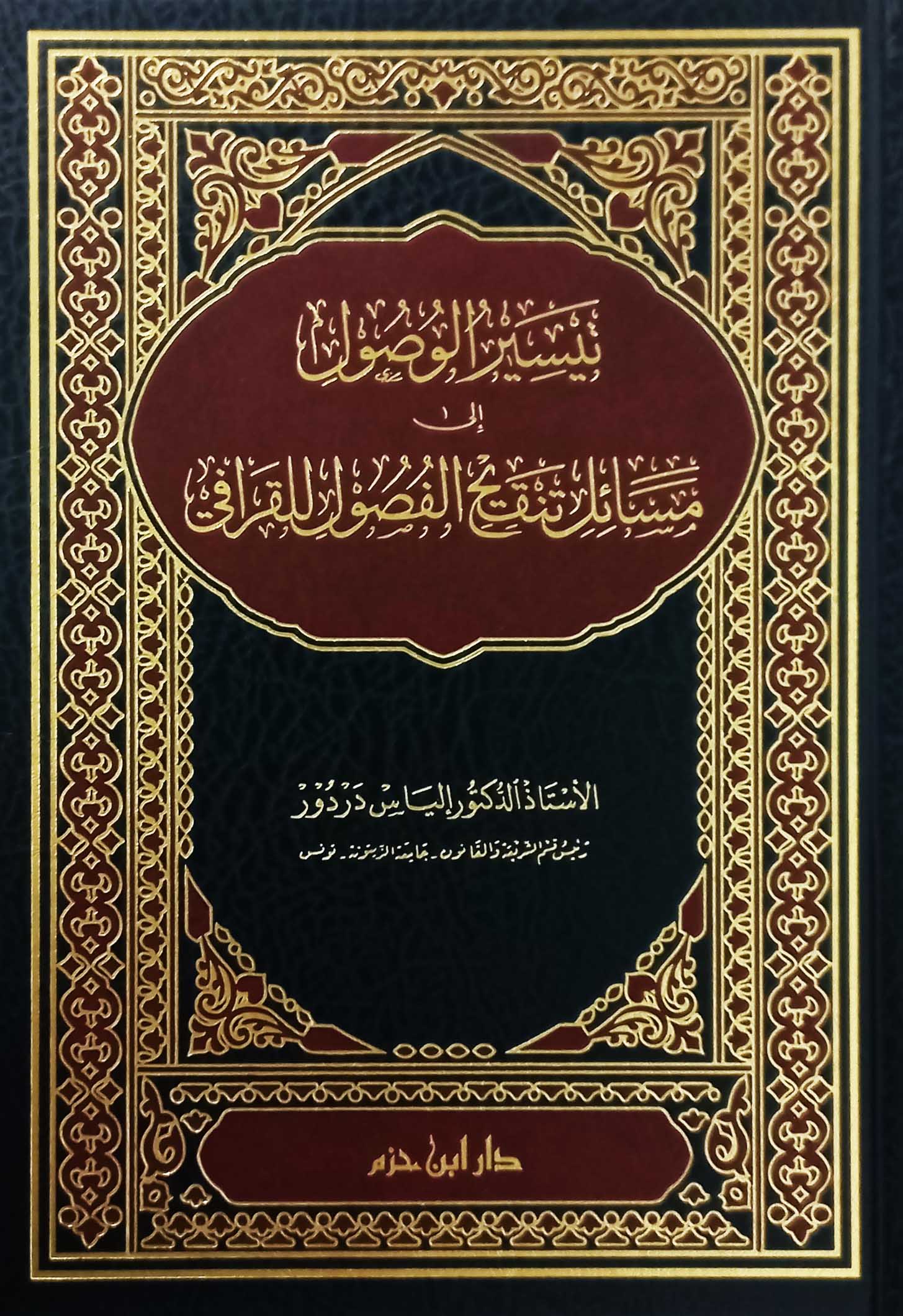 تيسير الوصول إلى مسائل تنقيح الفصول للقرافي