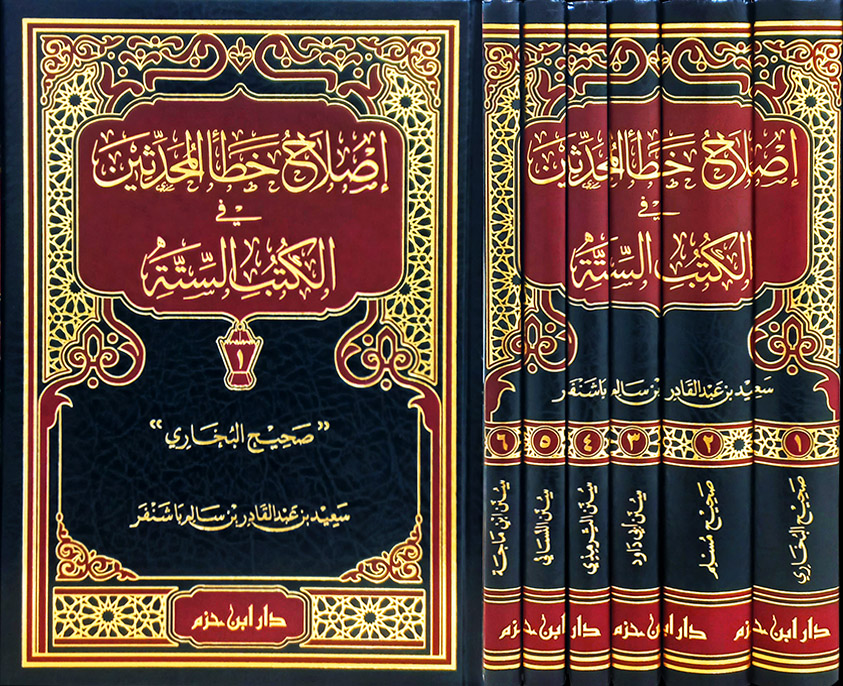 إصلاح خطأ المحدثين في الكتب الستة 6/1