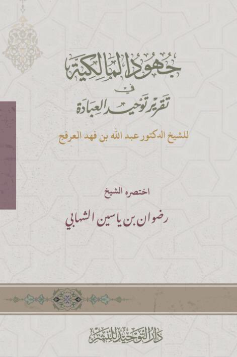 جهود المالكية في تقرير توحيد العبادة للعرفج غلاف