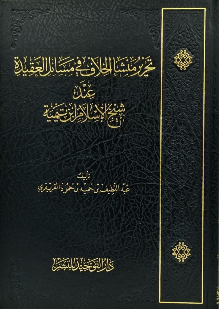 تحرير منشإ الخلاف في مسائل العقيدة عند شيخ الإسلام ابن تيمية