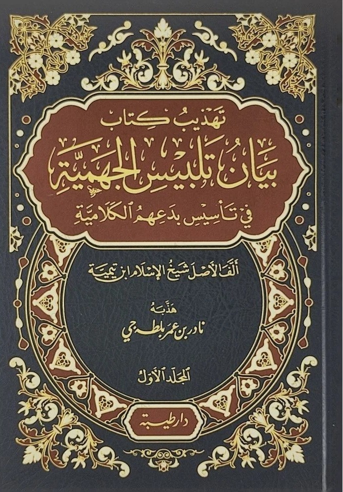تهذيب كتاب بيان تلبيس الجهمية في تأسيس بدعهم الكلامية لابن تيمية 2/1