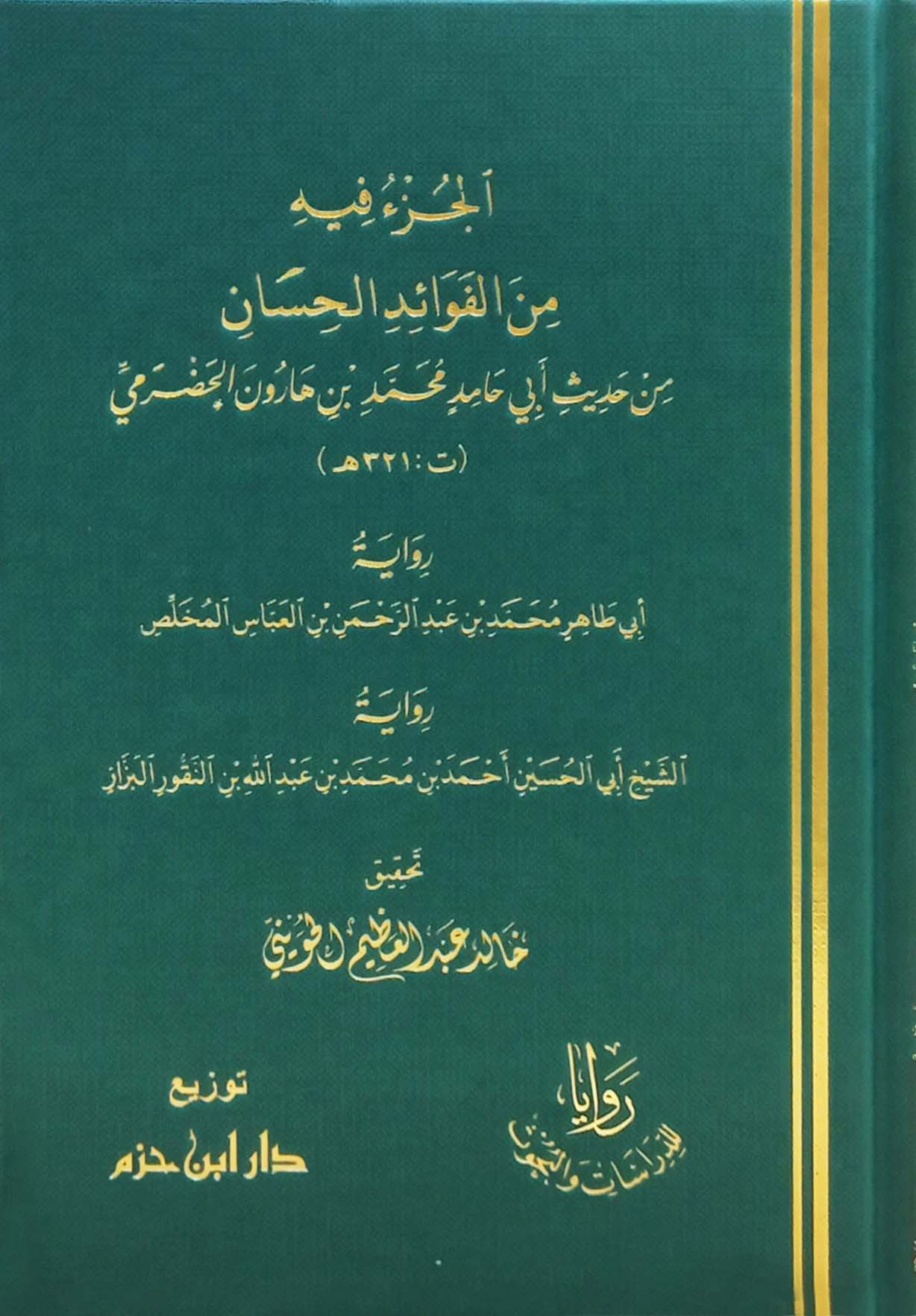 الجزء فيه من الفوائد الحسان من حديث أبي حامد محمد بن هارون الحضرمي