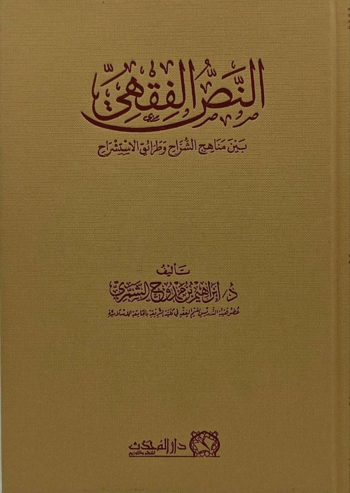 النص الفقهي بين مناهج الشراح وطرائق الاستشراح