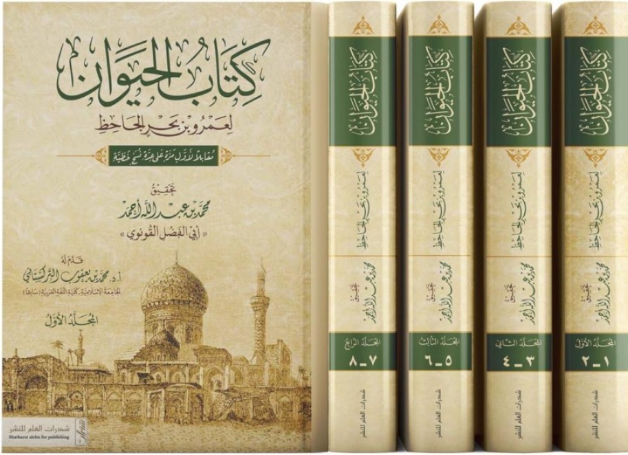 كتاب الحيوان للجاحظ 4/1