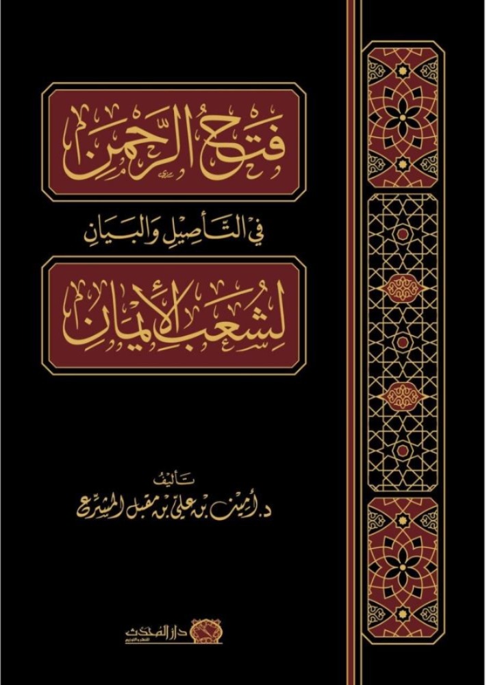 فتح الرحمن في التأصيل والبيان لشعب الإيمان