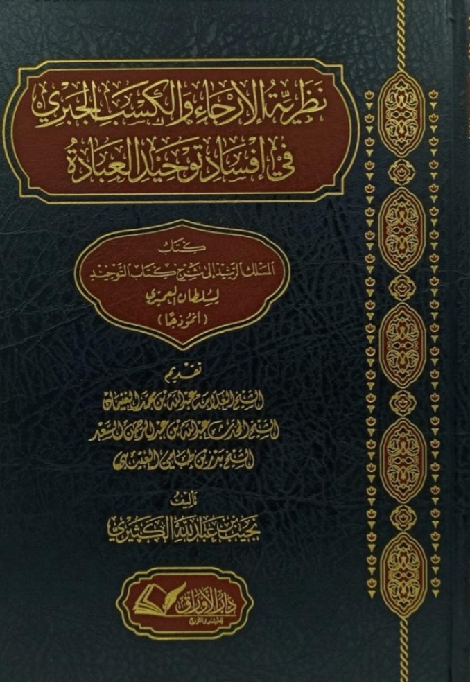 نظرية الإرجاء والكسب الجبري في إفساد توحيد العبادة