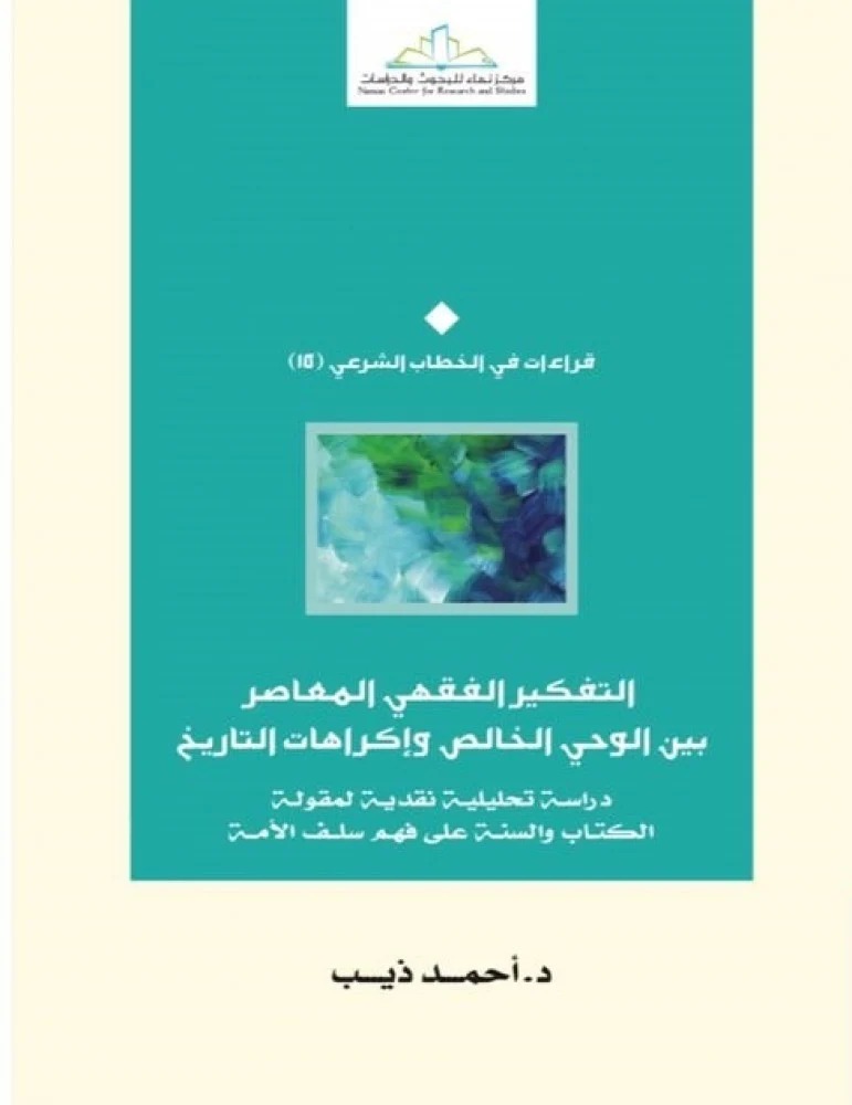 التفكير الفقهي المعاصر بين الوحي الخالص وإكراهات التاريخ دراسة تحليلية نقدية لمقولة الكتاب والسنة على فهم سلف الأمة