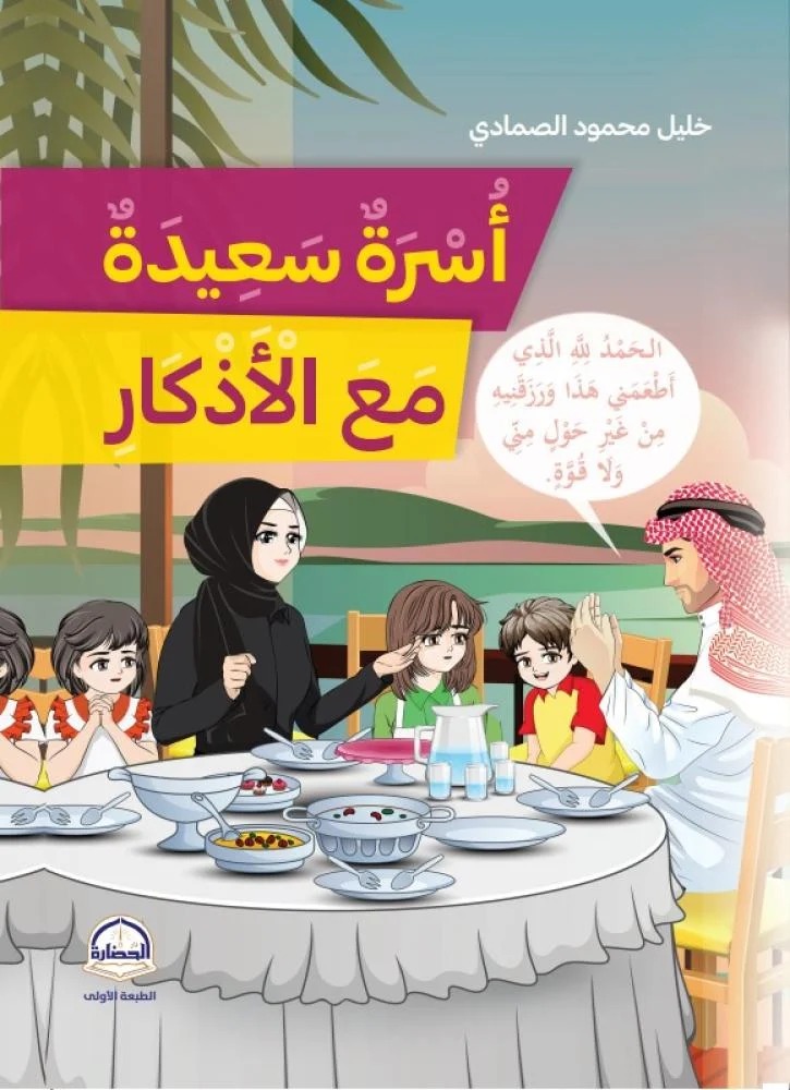 أسرة سعيدة مع الأذكار دار الحضارة