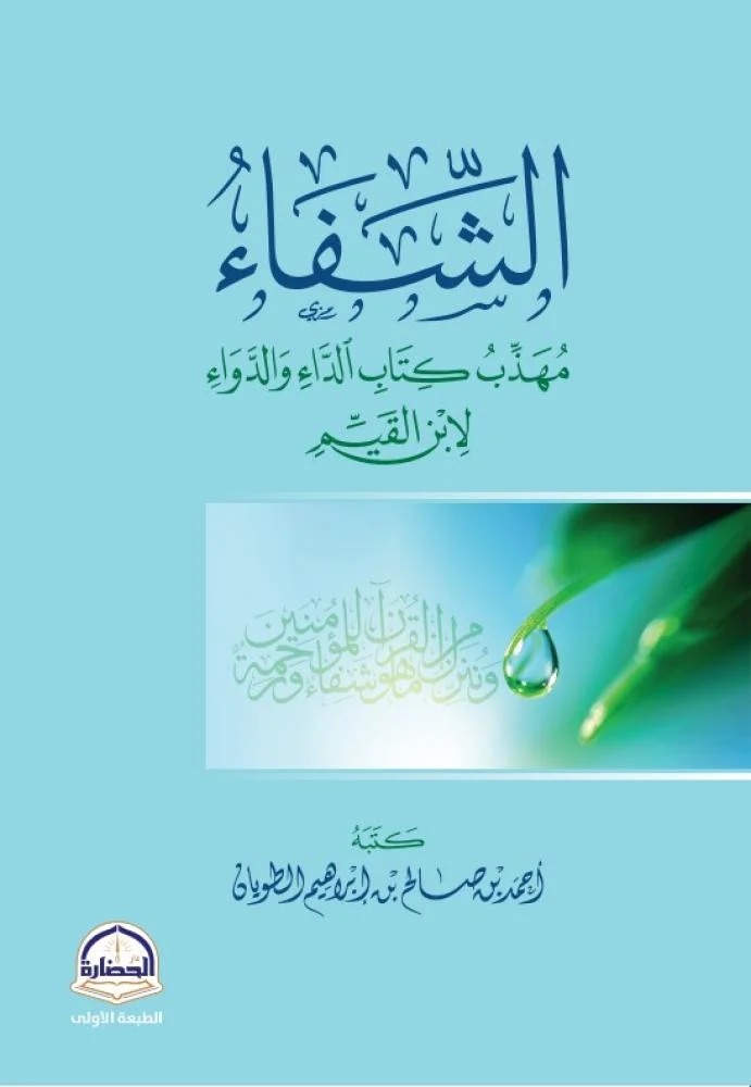 الشفاء مهذب كتاب الداء والدواء لابن القيم