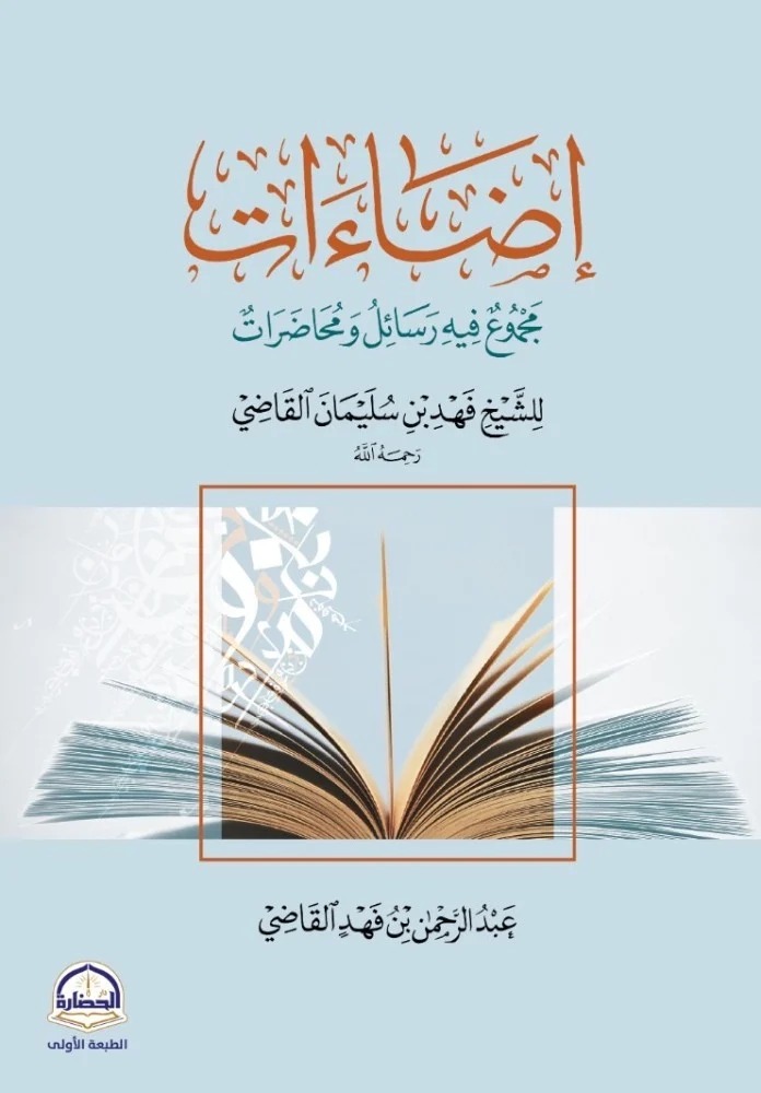 إضاءات مجموع فيه رسائل ومحاضرات للشيخ فهد بن سليمان القاضي