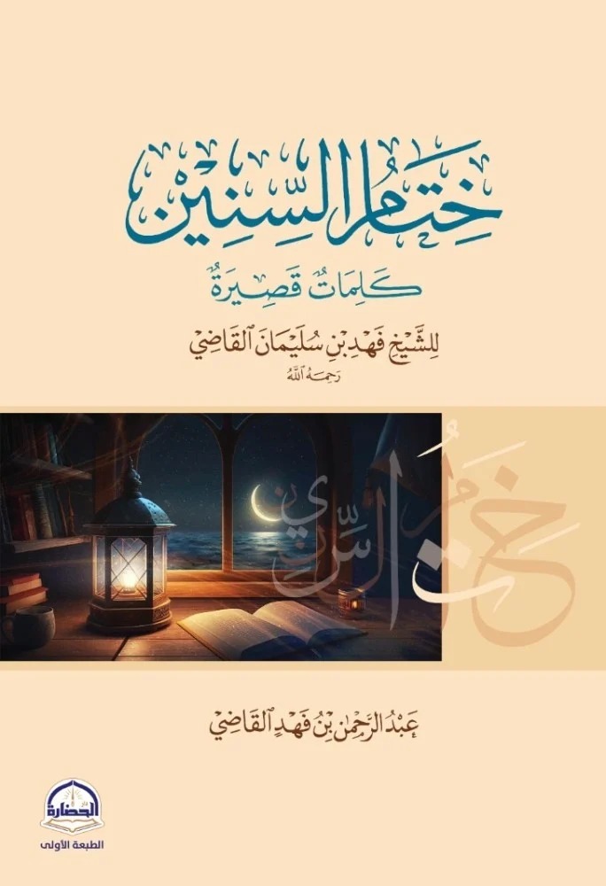 ختام السنين كلمات قصيرة للشيخ فهد بن سليمان القاضي