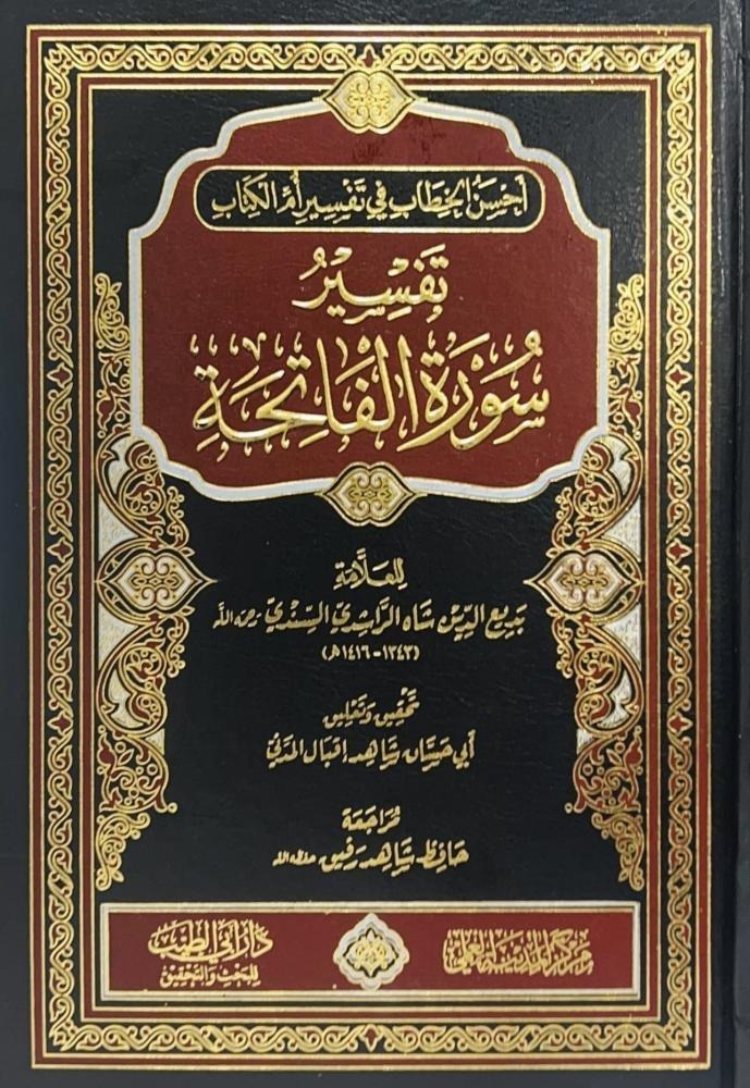 أحسن الخطاب في تفسير أم الكتاب تفسير سورة الفاتحة