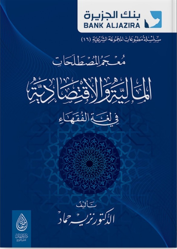 معجم المصطلحات المالية والاقتصادية في لغة الفقهاء